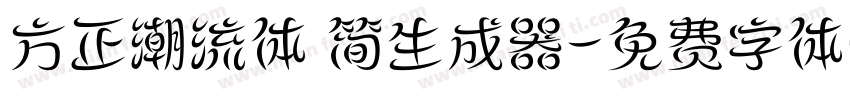 方正潮流体 简生成器字体转换